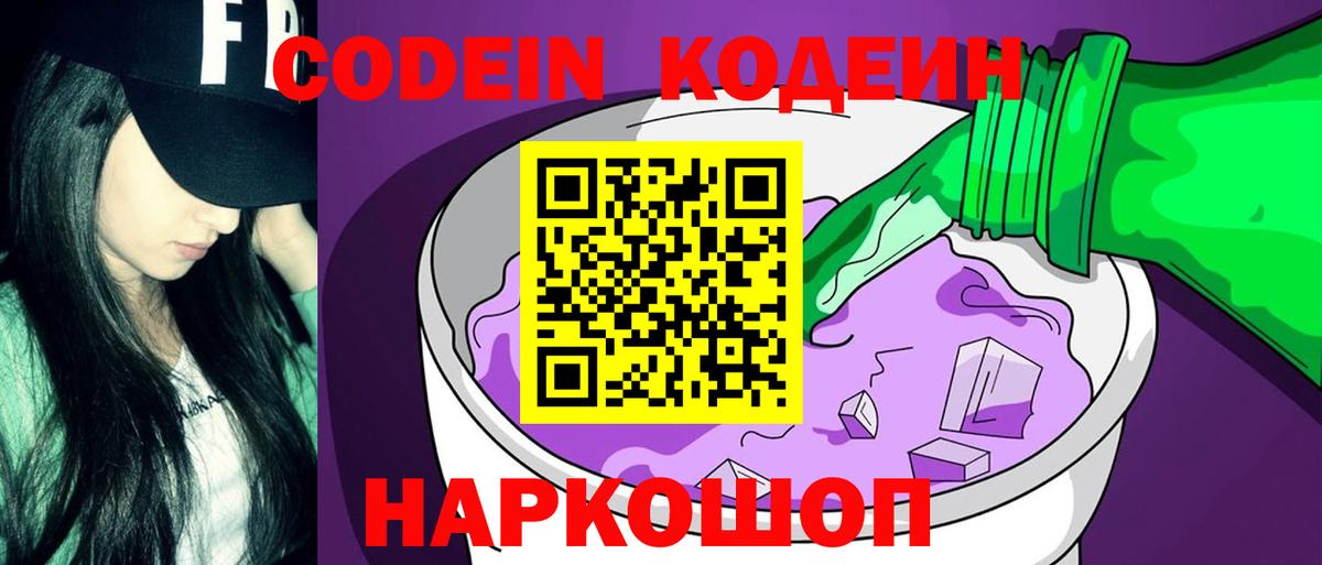 Кострома  Кодеин Purple Drank  Codein напиток Lean (лин)  Вход с VPN 